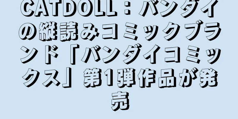 CATDOLL：バンダイの縦読みコミックブランド「バンダイコミックス」第1弾作品が発売