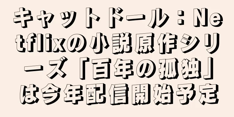 キャットドール：Netflixの小説原作シリーズ「百年の孤独」は今年配信開始予定