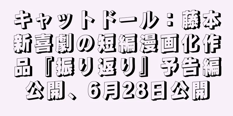 キャットドール：藤本新喜劇の短編漫画化作品『振り返り』予告編公開、6月28日公開