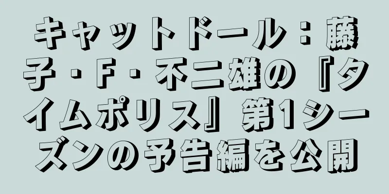 キャットドール：藤子・F・不二雄の『タイムポリス』第1シーズンの予告編を公開