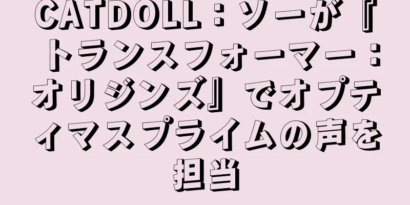 CATDOLL：ソーが『トランスフォーマー：オリジンズ』でオプティマスプライムの声を担当