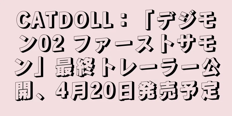 CATDOLL：「デジモン02 ファーストサモン」最終トレーラー公開、4月20日発売予定