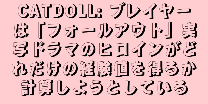 CATDOLL: プレイヤーは「フォールアウト」実写ドラマのヒロインがどれだけの経験値を得るか計算しようとしている