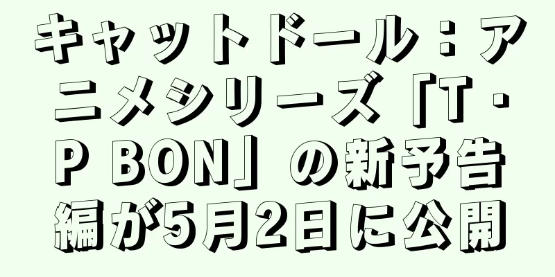 キャットドール：アニメシリーズ「T・P BON」の新予告編が5月2日に公開
