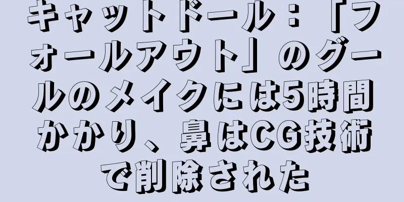 キャットドール：「フォールアウト」のグールのメイクには5時間かかり、鼻はCG技術で削除された