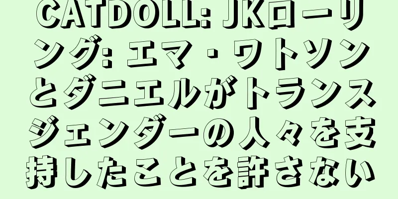 CATDOLL: JKローリング: エマ・ワトソンとダニエルがトランスジェンダーの人々を支持したことを許さない
