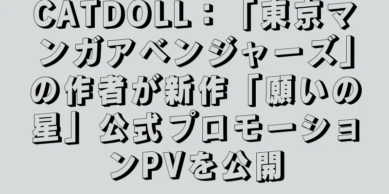 CATDOLL：「東京マンガアベンジャーズ」の作者が新作「願いの星」公式プロモーションPVを公開