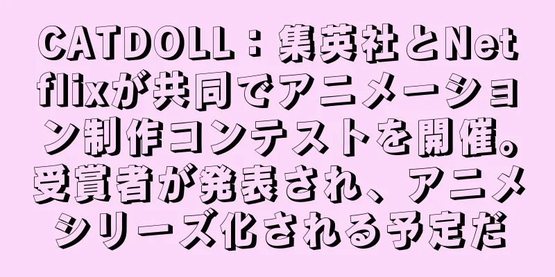 CATDOLL：集英社とNetflixが共同でアニメーション制作コンテストを開催。受賞者が発表され、アニメシリーズ化される予定だ