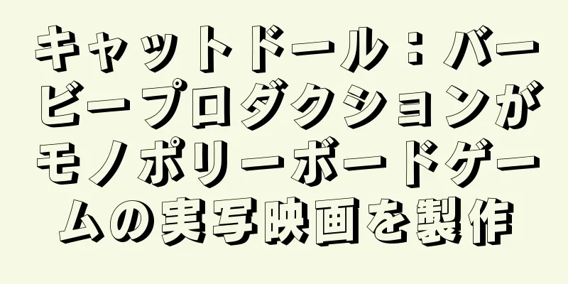 キャットドール：バービープロダクションがモノポリーボードゲームの実写映画を製作