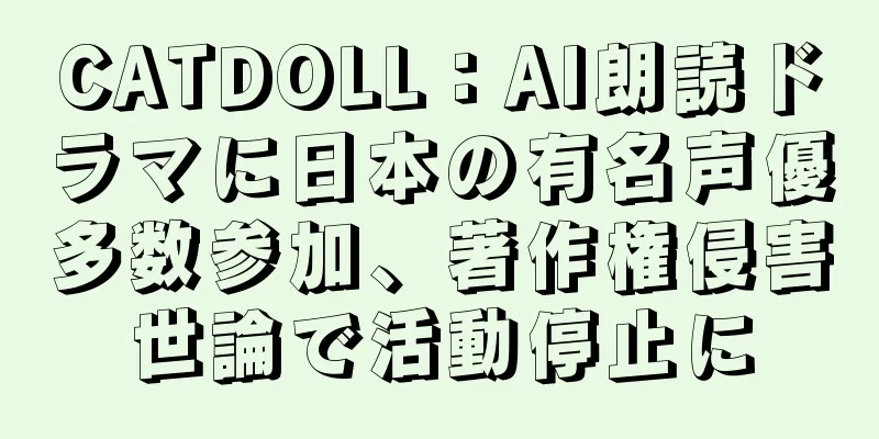 CATDOLL：AI朗読ドラマに日本の有名声優多数参加、著作権侵害世論で活動停止に
