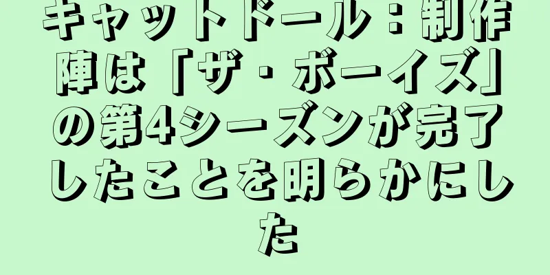 キャットドール：制作陣は「ザ・ボーイズ」の第4シーズンが完了したことを明らかにした