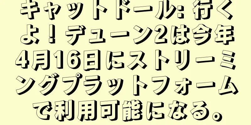 キャットドール: 行くよ！デューン2は今年4月16日にストリーミングプラットフォームで利用可能になる。