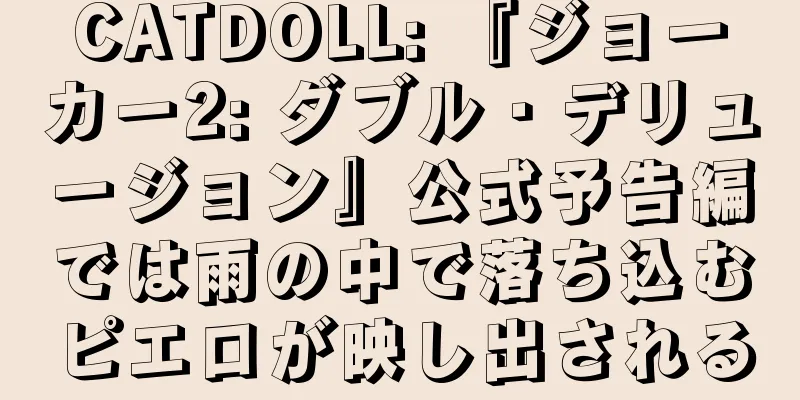 CATDOLL: 『ジョーカー2: ダブル・デリュージョン』公式予告編では雨の中で落ち込むピエロが映し出される