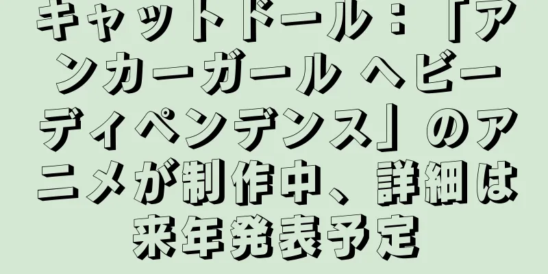 キャットドール：「アンカーガール ヘビーディペンデンス」のアニメが制作中、詳細は来年発表予定