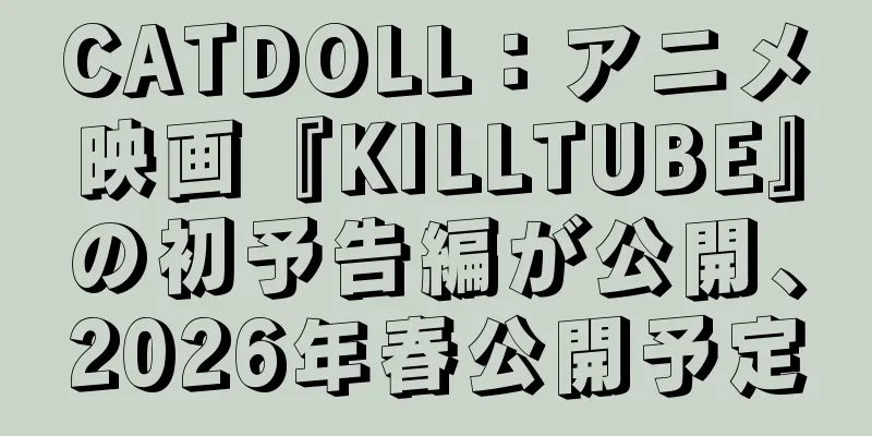 CATDOLL：アニメ映画『KILLTUBE』の初予告編が公開、2026年春公開予定