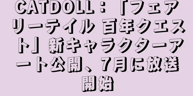 CATDOLL：「フェアリーテイル 百年クエスト」新キャラクターアート公開、7月に放送開始