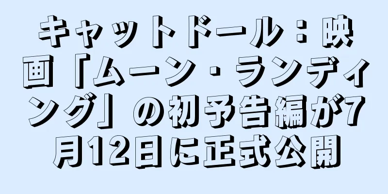 キャットドール：映画「ムーン・ランディング」の初予告編が7月12日に正式公開