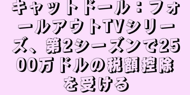 キャットドール：フォールアウトTVシリーズ、第2シーズンで2500万ドルの税額控除を受ける