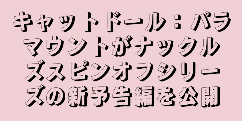 キャットドール：パラマウントがナックルズスピンオフシリーズの新予告編を公開