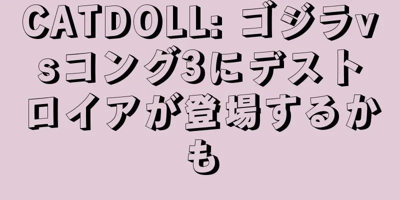 CATDOLL: ゴジラvsコング3にデストロイアが登場するかも