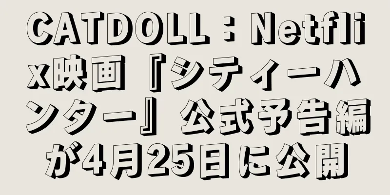 CATDOLL：Netflix映画『シティーハンター』公式予告編が4月25日に公開