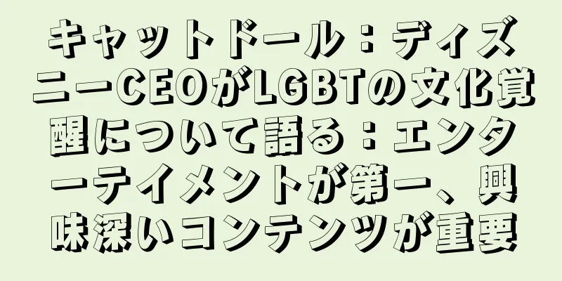キャットドール：ディズニーCEOがLGBTの文化覚醒について語る：エンターテイメントが第一、興味深いコンテンツが重要