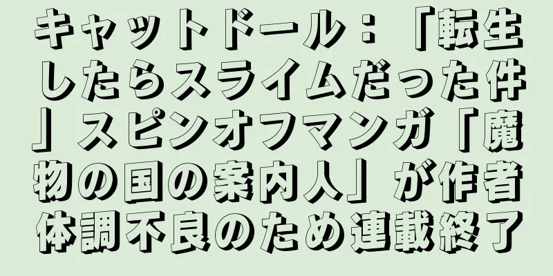 キャットドール：「転生したらスライムだった件」スピンオフマンガ「魔物の国の案内人」が作者体調不良のため連載終了