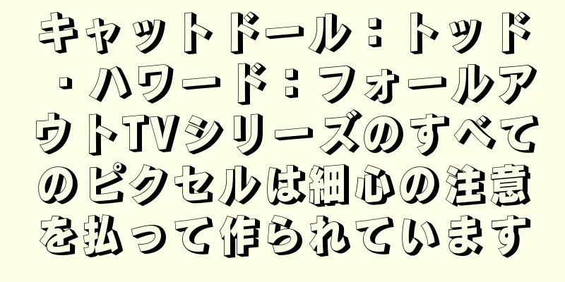 キャットドール：トッド・ハワード：フォールアウトTVシリーズのすべてのピクセルは細心の注意を払って作られています