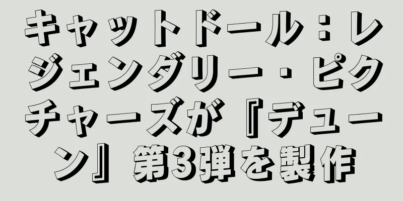 キャットドール：レジェンダリー・ピクチャーズが『デューン』第3弾を製作