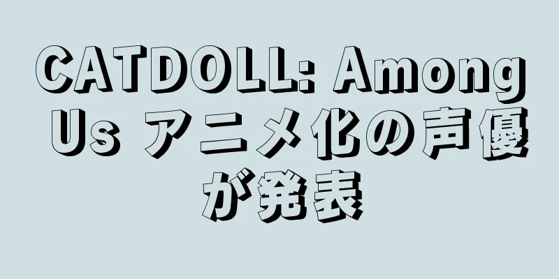 CATDOLL: Among Us アニメ化の声優が発表