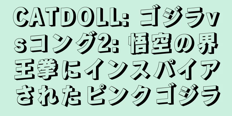 CATDOLL: ゴジラvsコング2: 悟空の界王拳にインスパイアされたピンクゴジラ