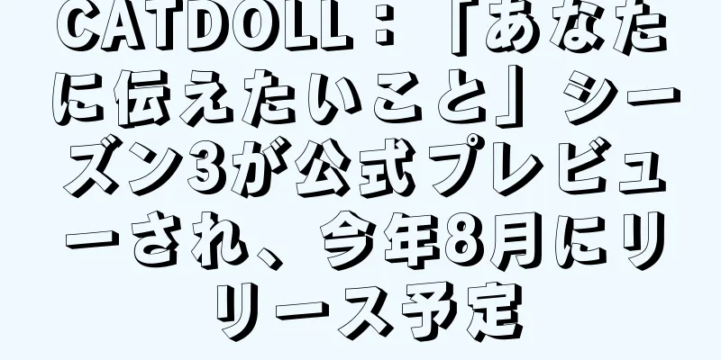 CATDOLL：「あなたに伝えたいこと」シーズン3が公式プレビューされ、今年8月にリリース予定