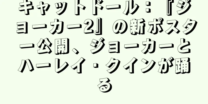 キャットドール：『ジョーカー2』の新ポスター公開、ジョーカーとハーレイ・クインが踊る