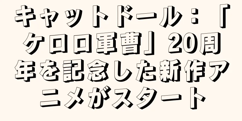 キャットドール：「ケロロ軍曹」20周年を記念した新作アニメがスタート