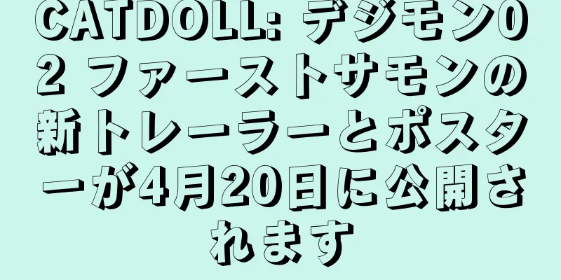 CATDOLL: デジモン02 ファーストサモンの新トレーラーとポスターが4月20日に公開されます
