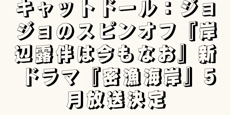 キャットドール：ジョジョのスピンオフ『岸辺露伴は今もなお』新ドラマ『密漁海岸』5月放送決定
