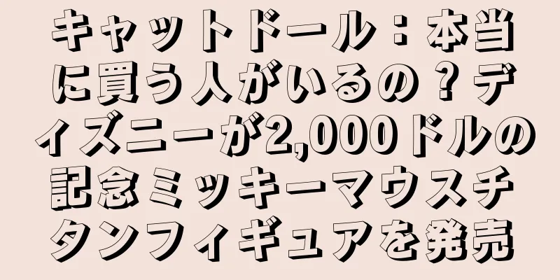 キャットドール：本当に買う人がいるの？ディズニーが2,000ドルの記念ミッキーマウスチタンフィギュアを発売