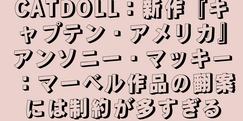 CATDOLL：新作『キャプテン・アメリカ』アンソニー・マッキー：マーベル作品の翻案には制約が多すぎる