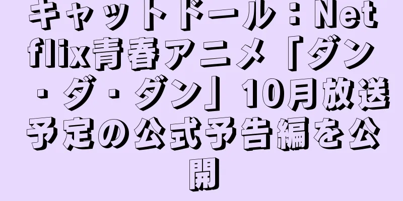 キャットドール：Netflix青春アニメ「ダン・ダ・ダン」10月放送予定の公式予告編を公開