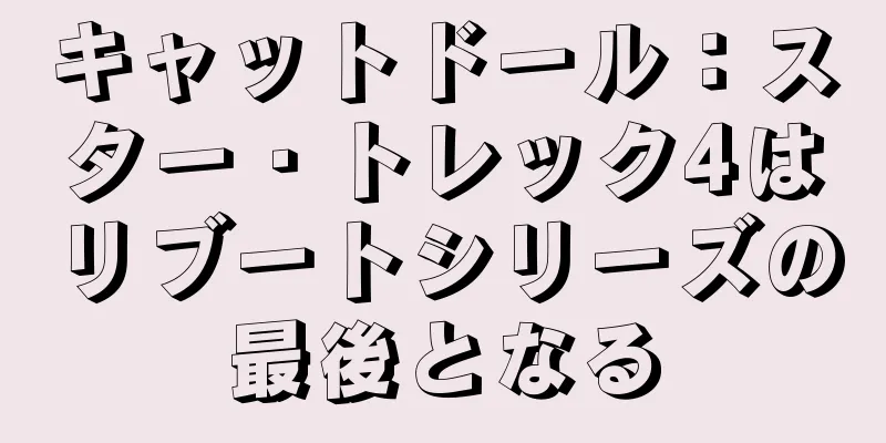 キャットドール：スター・トレック4はリブートシリーズの最後となる