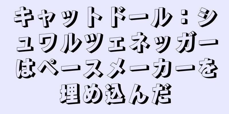キャットドール：シュワルツェネッガーはペースメーカーを埋め込んだ