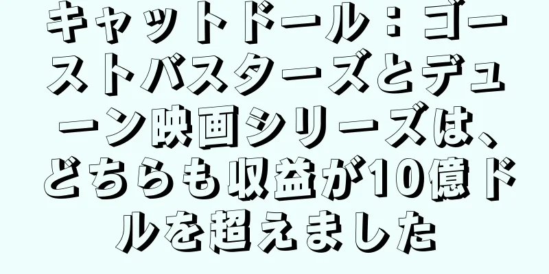 キャットドール：ゴーストバスターズとデューン映画シリーズは、どちらも収益が10億ドルを超えました
