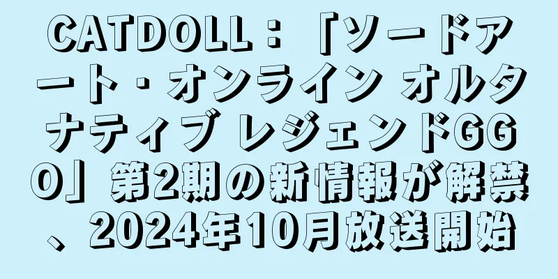 CATDOLL：「ソードアート・オンライン オルタナティブ レジェンドGGO」第2期の新情報が解禁、2024年10月放送開始