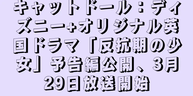 キャットドール：ディズニー+オリジナル英国ドラマ「反抗期の少女」予告編公開、3月29日放送開始