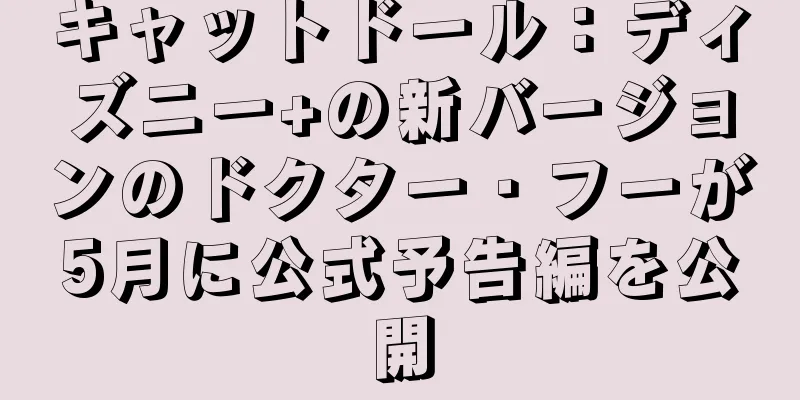 キャットドール：ディズニー+の新バージョンのドクター・フーが5月に公式予告編を公開
