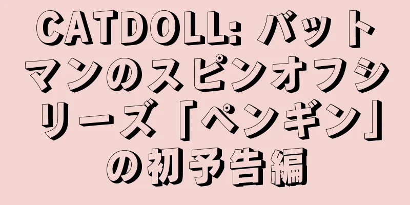 CATDOLL: バットマンのスピンオフシリーズ「ペンギン」の初予告編