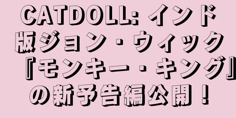 CATDOLL: インド版ジョン・ウィック『モンキー・キング』の新予告編公開！