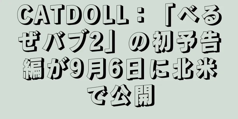 CATDOLL：「べるぜバブ2」の初予告編が9月6日に北米で公開