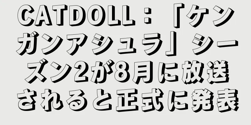CATDOLL：「ケンガンアシュラ」シーズン2が8月に放送されると正式に発表