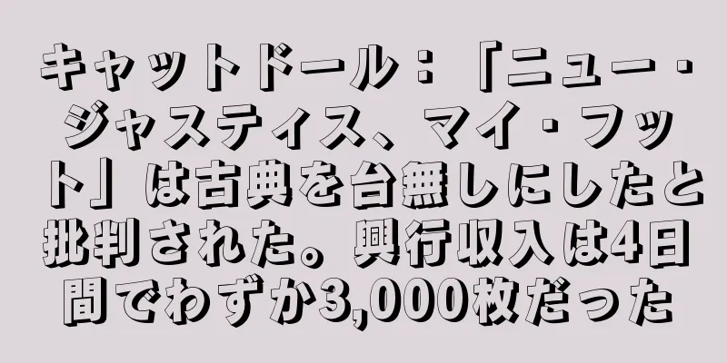 キャットドール：「ニュー・ジャスティス、マイ・フット」は古典を台無しにしたと批判された。興行収入は4日間でわずか3,000枚だった
